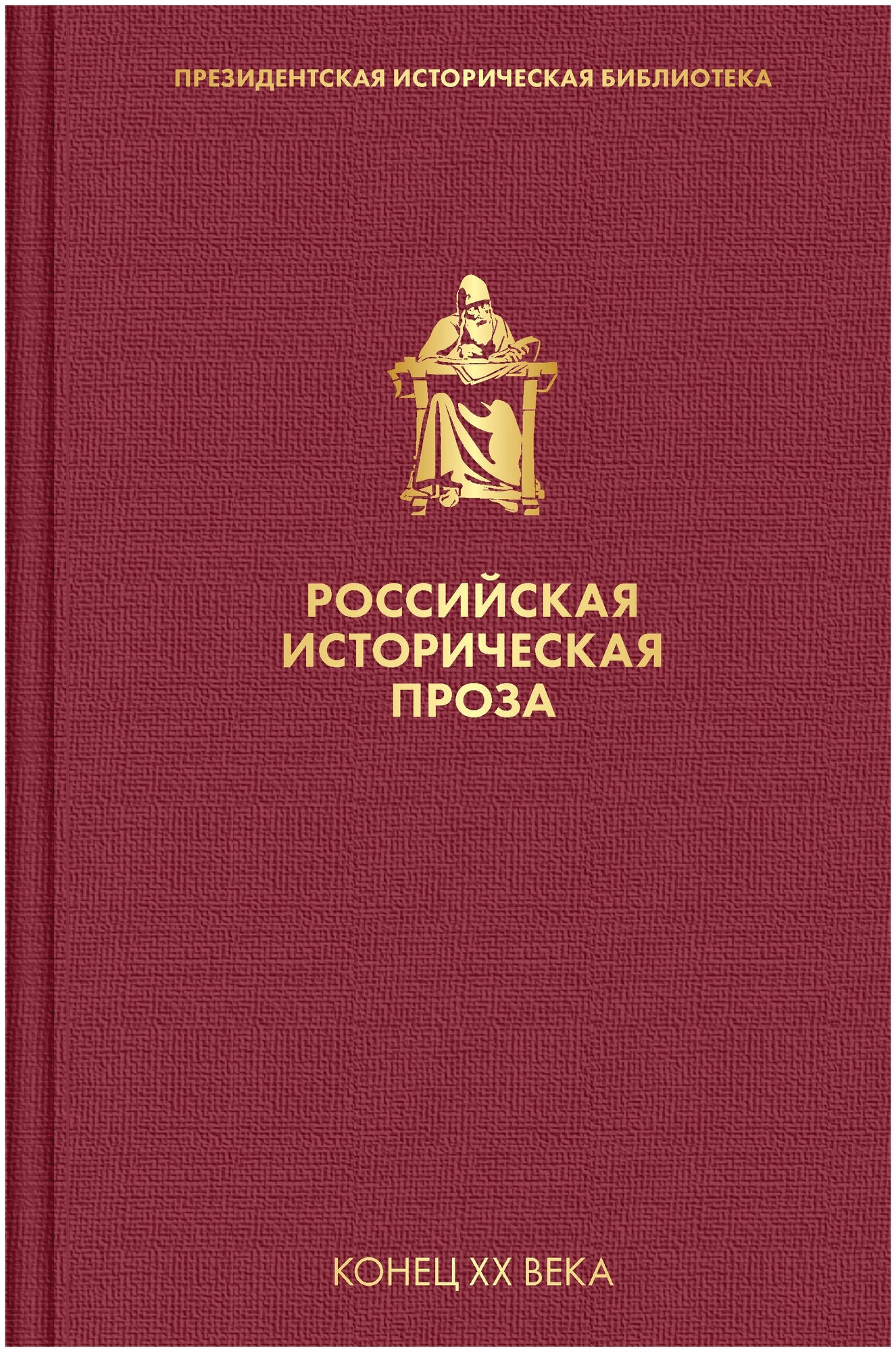 Российская историческая проза. Том 5. Книга 1