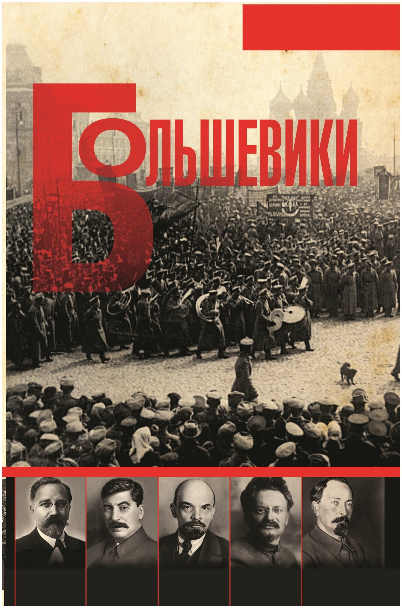 Большевики Причины и последствия переворота 1917 г