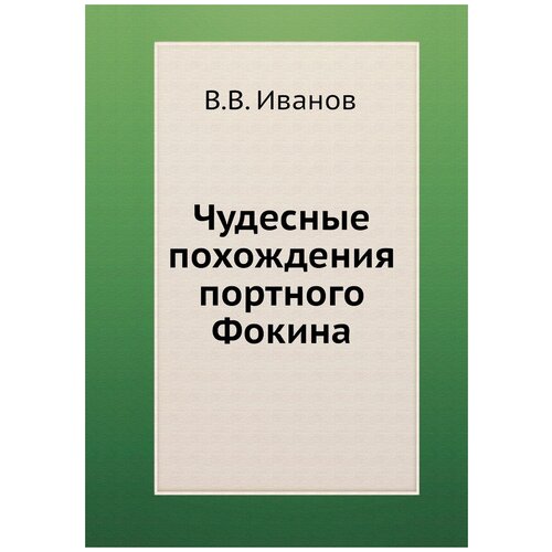 Чудесные похождения портного Фокина