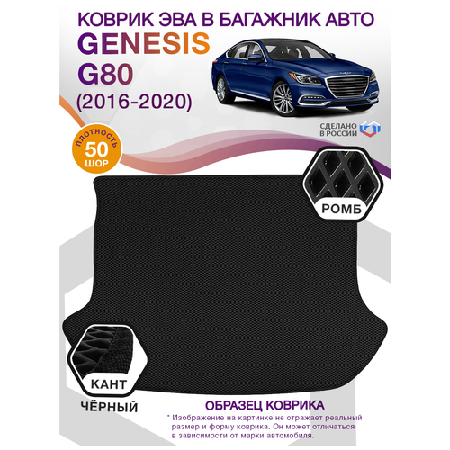 Коврики ЭВА в багажник Genesis G80 1, седан / Генезис Г80, 2016 - 2020; ЕВА / EVA