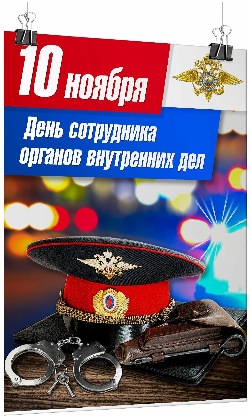 Плакат на День полиции, формат А-3 (30x42 см.)