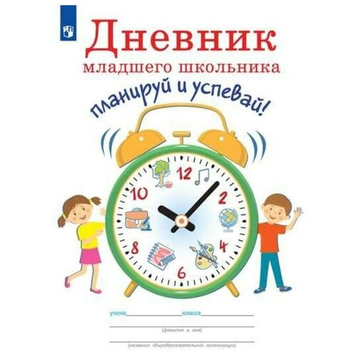 Дневник младшего школьника. Планируй и успевай!