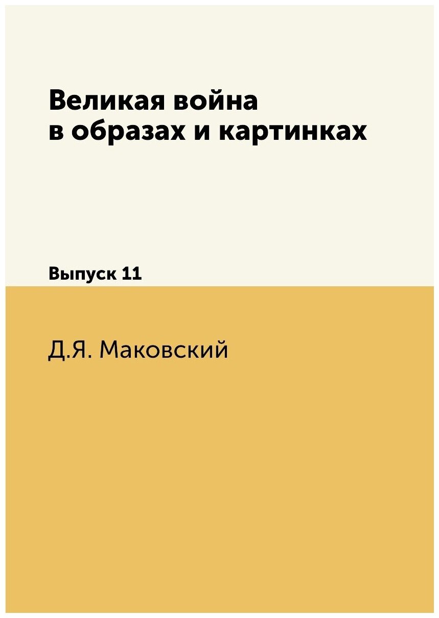 Книга Великая война в образах и картинках. Выпуск 11 - фото №1