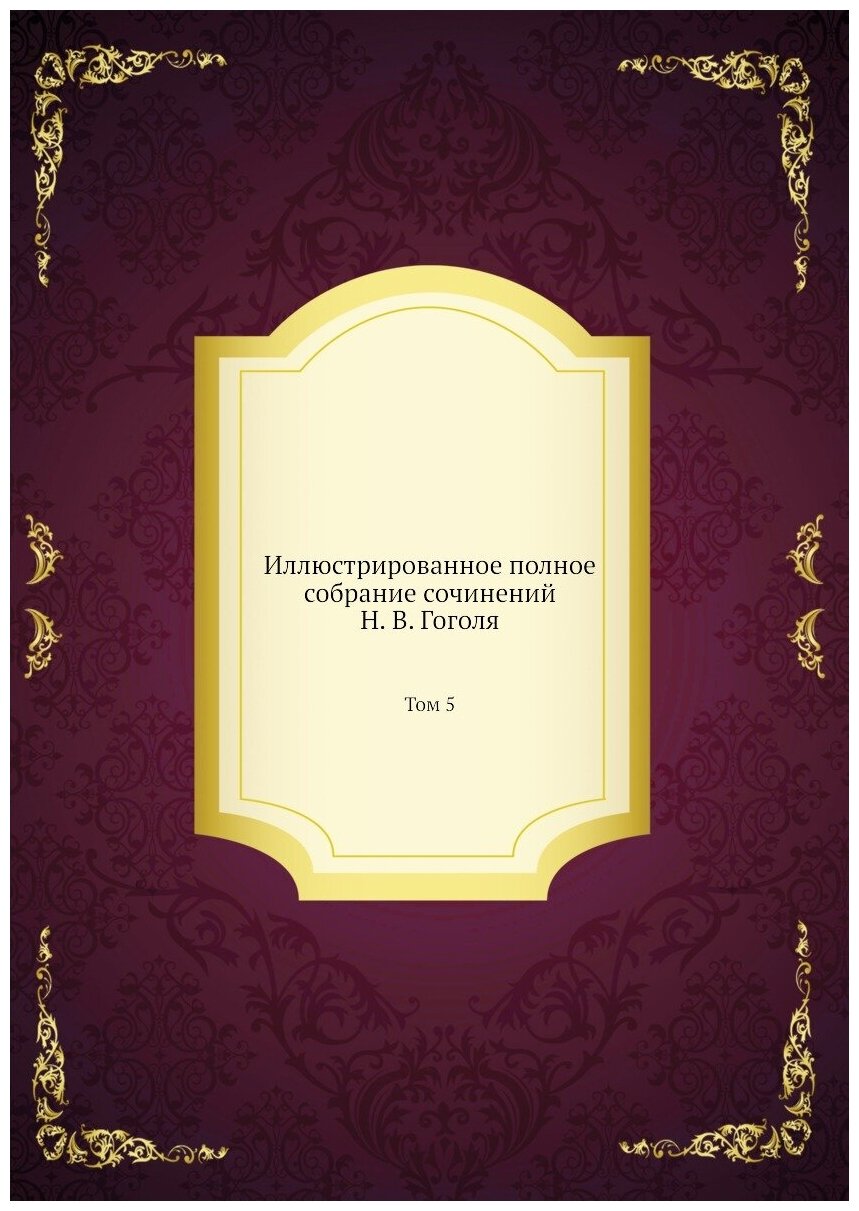 Иллюстрированное полное собрание сочинений Н. В. Гоголя. Том 5