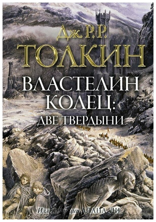 Властелин колец: Две твердыни (с иллюстрациями Алана Ли)