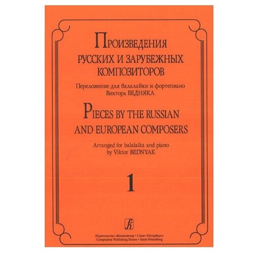 Произв. русских и зарубежных композиторов. Перелож. для балалайки и ф-но. Вып 1, Издат. «Композитор»