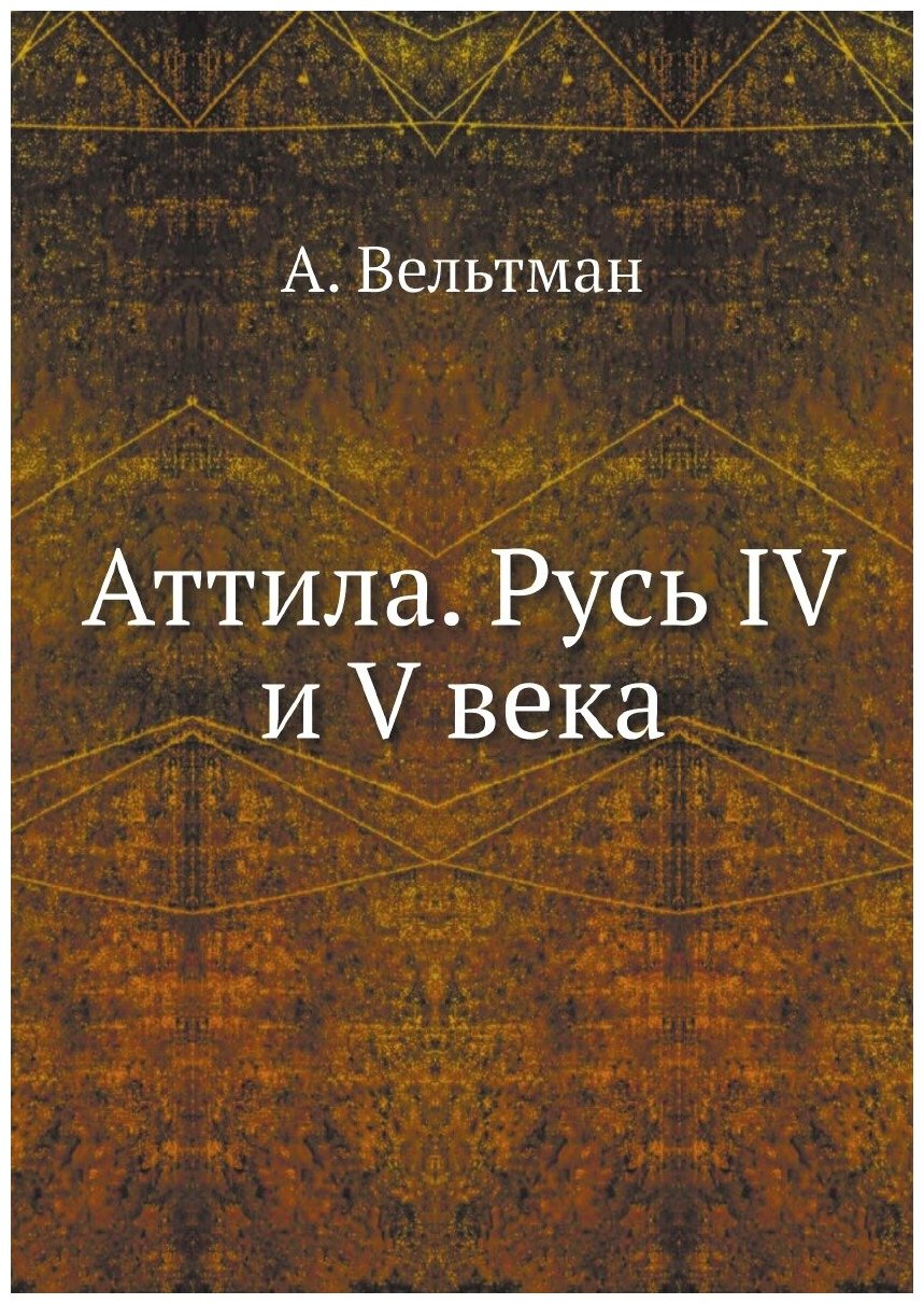 Аттила. Русь IV и V века