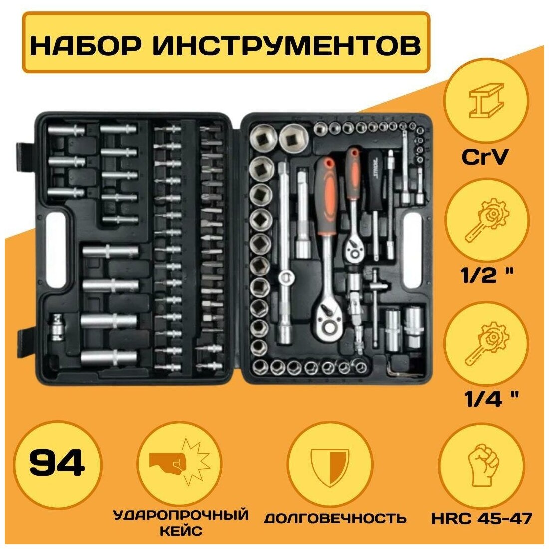 Набор инструментов STHOR 1/2"-1/4", 94 пр, CrV, 45-47 HRC, 45Т; биты сталь S2, 58687