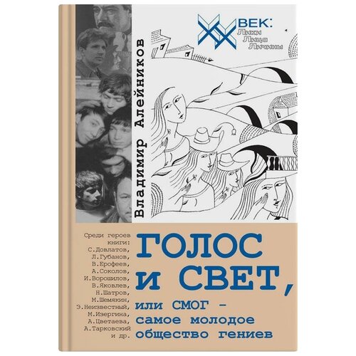 Алейников В. голос и свет, или смог - самое молодое общество гениев. XX век: Лики. Лица. Личины