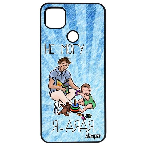 фото Красивый чехол для мобильного // xiaomi redmi 9c // "не могу - стал дядей!" юмор прикольный, utaupia, голубой