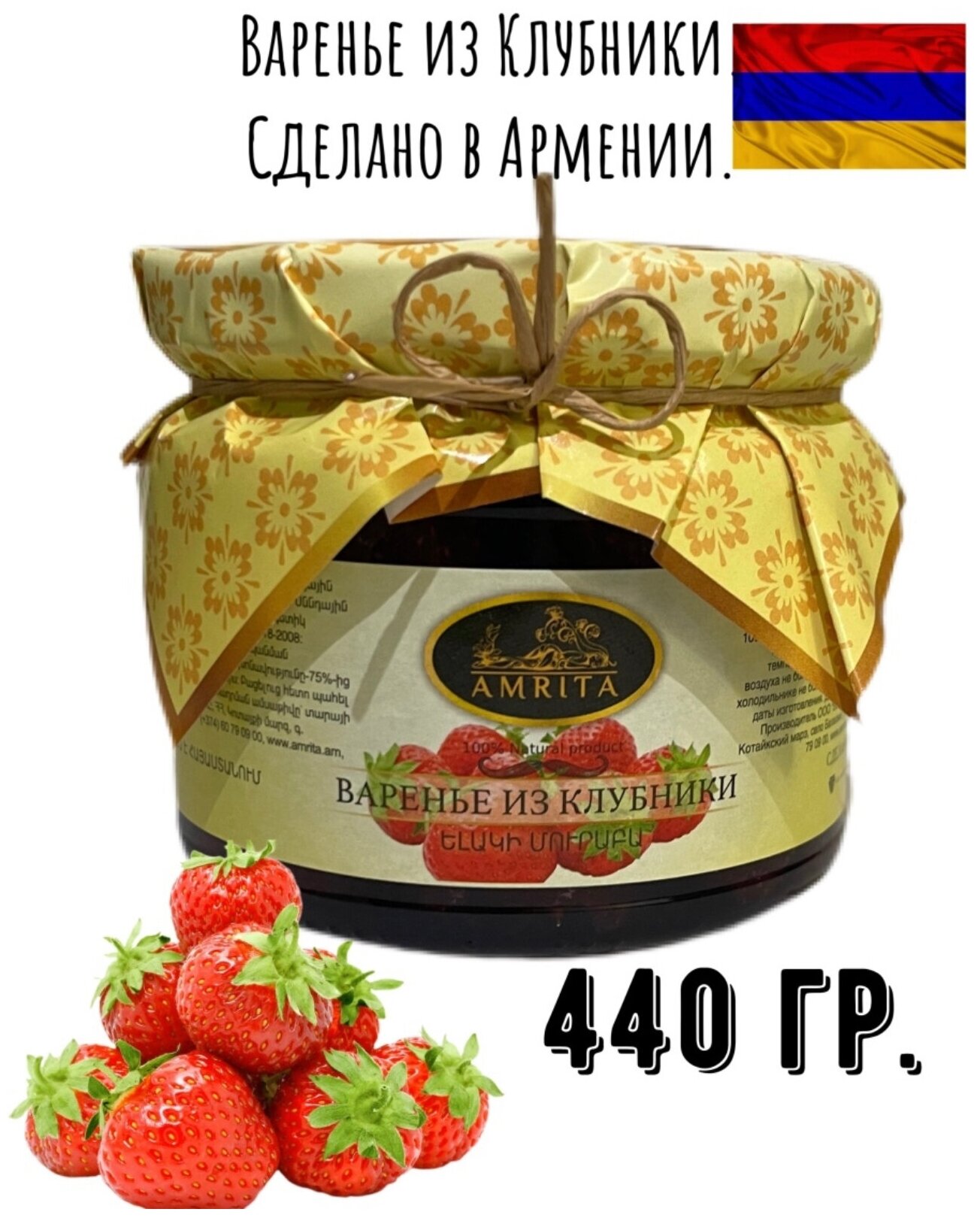 Варенье из клубники, 440 г Армения
