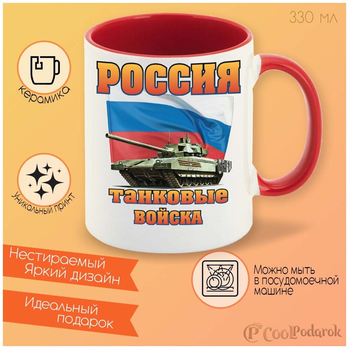 Кружка красная CoolPodarok Россия танковые войска