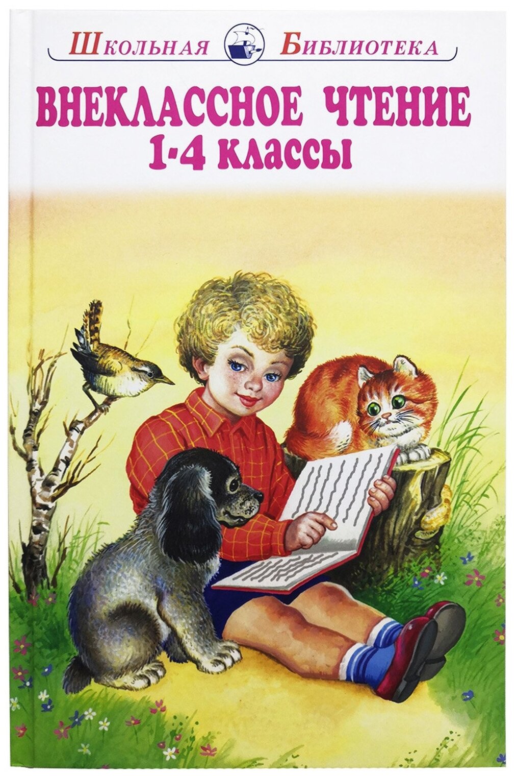 Пушкин А. Ушинский К. Крылов И. и др. "Внеклассное чтение 1-4 класс"