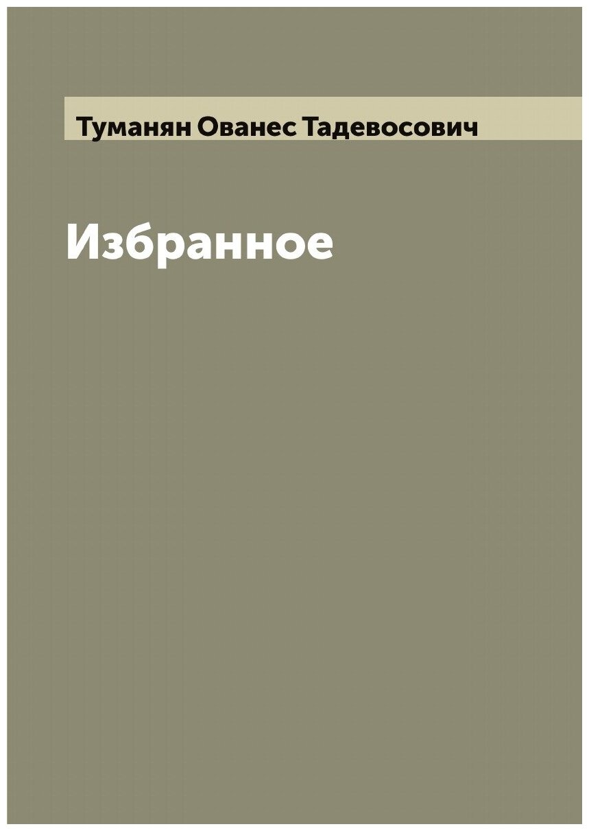 Книга Избранное (Туманян Ованес Тадевосович) - фото №1