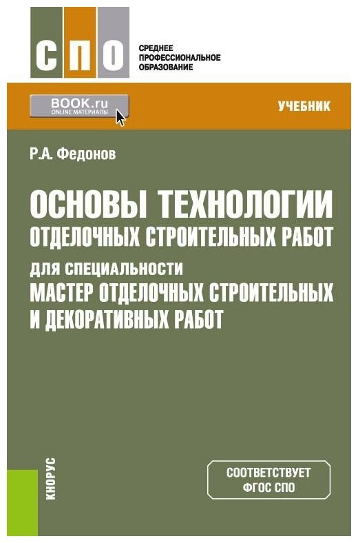 Федонов Р.А. Основы технологии отделочных строительных работ для специальности "Мастер отделочных строительных и декоративных работ". Учебник. Среднее профессиональное образование (СПО)