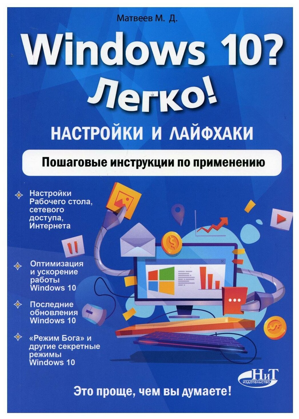 Windows 10? Легко! Настройки и лайфхаки. Пошаговые инструкции по применению