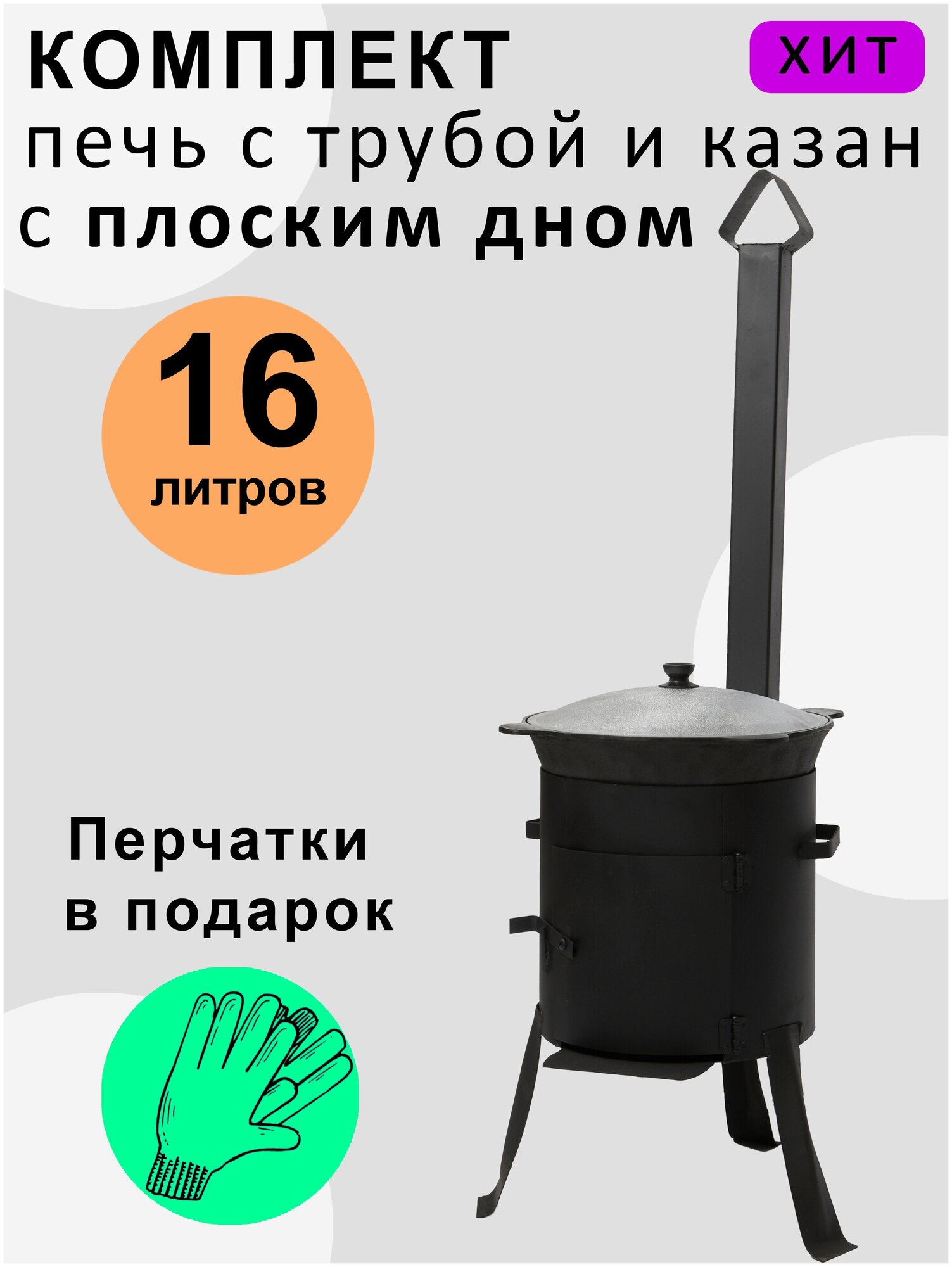 Комплект печь с трубой и казан 16 литров плоское дно / казан не требует обжига / печь покрыта огнестойкой краской