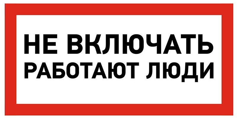 Наклейка из ПВХ: знак электробезопасности "Не включать! Работают люди!" 100х200 мм (5 шт)