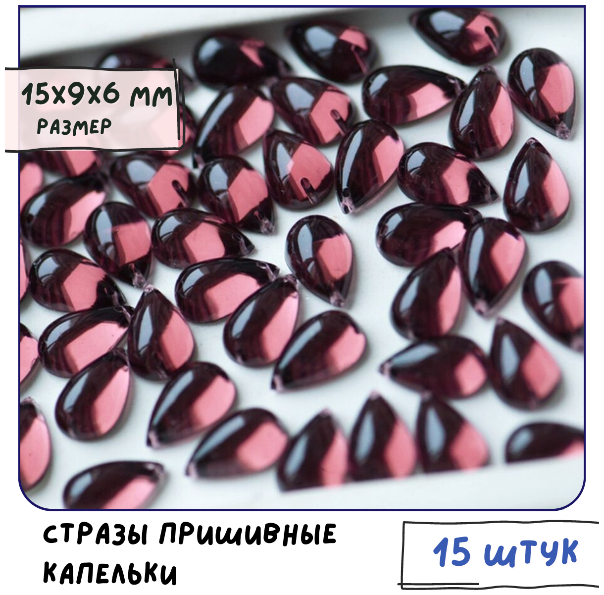 Стразы Пришивные Капельки (упаковка 15 шт.) для рукоделия/шитья/декора одежды, цвет бордовый, 15х9х6 мм