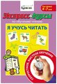 Экспресс-курсы по обучению чтению "Я учусь читать" Бураков Н. Б. / Пособия по обучению чтению / Технологии Буракова / Обучение чтению дошкольников