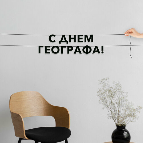 фото Буквы декоративные, праздничная - “с днем географа“, черная текстовая растяжка. эстетикор