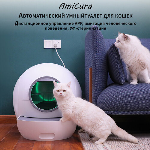Туалет для животных AmiCura Автоматический Умный кошачий лоток