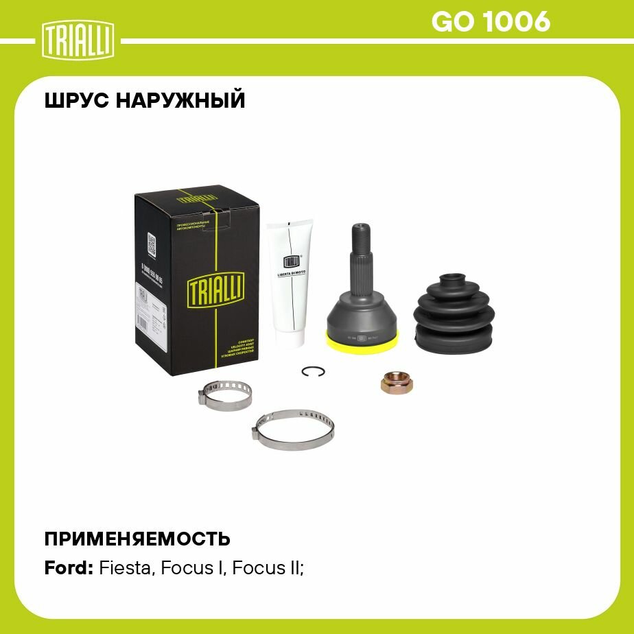 ШРУС FORD Focus I (98-) наружный (23 шлц.) (TRIALLI) - фото №18