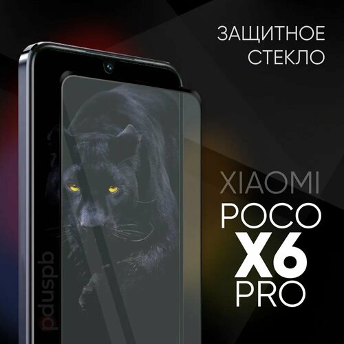 Защитное закаленное стекло для POCO X6 Pro / Поко Икс 6 про
