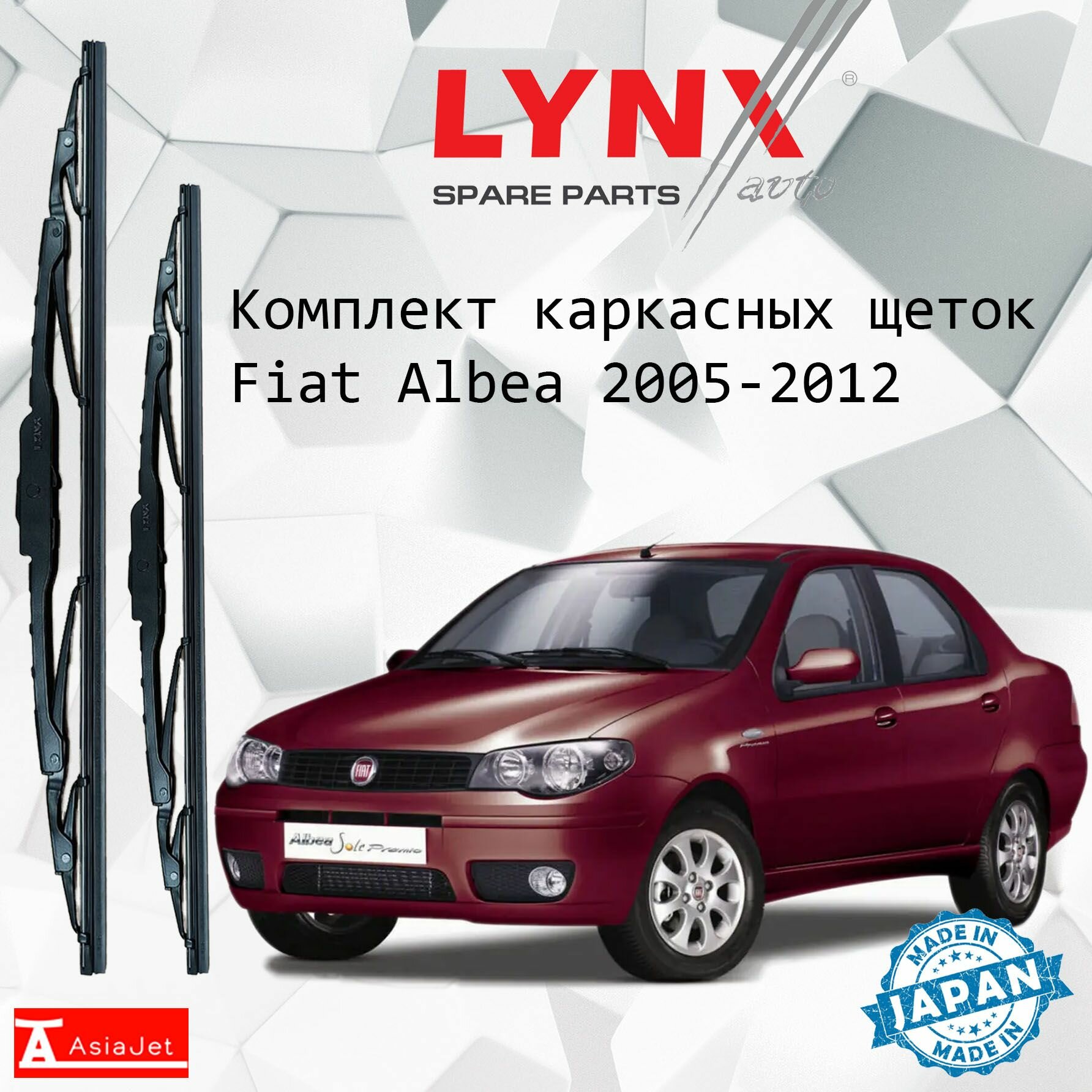 Дворники Fiat Albea (1) / Фиат Альбеа седан рест. 2005 - 2012 Щетки стеклоочистителя каркасные для автомобиля 550мм-450мм к-т 2 шт.