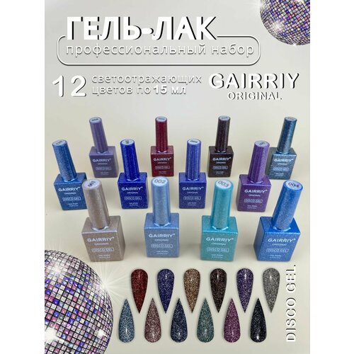 Гель-лаки GAIRRIY набор Диско 12шт