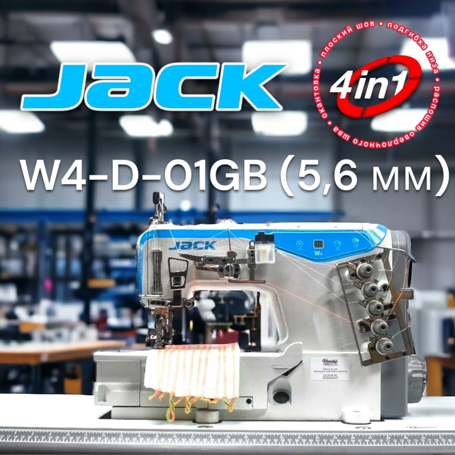 Трехигольная распошивальная/ плоскошовная швейная машина/ Jack W4-D-01GBx356