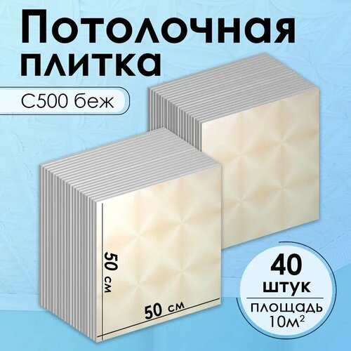 Плитка потолочная, Экструдированная, С500 БежШелк, 50x50 см, 10кв. м, 40 шт. плитка потолочная экструдированная с516 бежевый 50x50 см 10кв м 40 шт