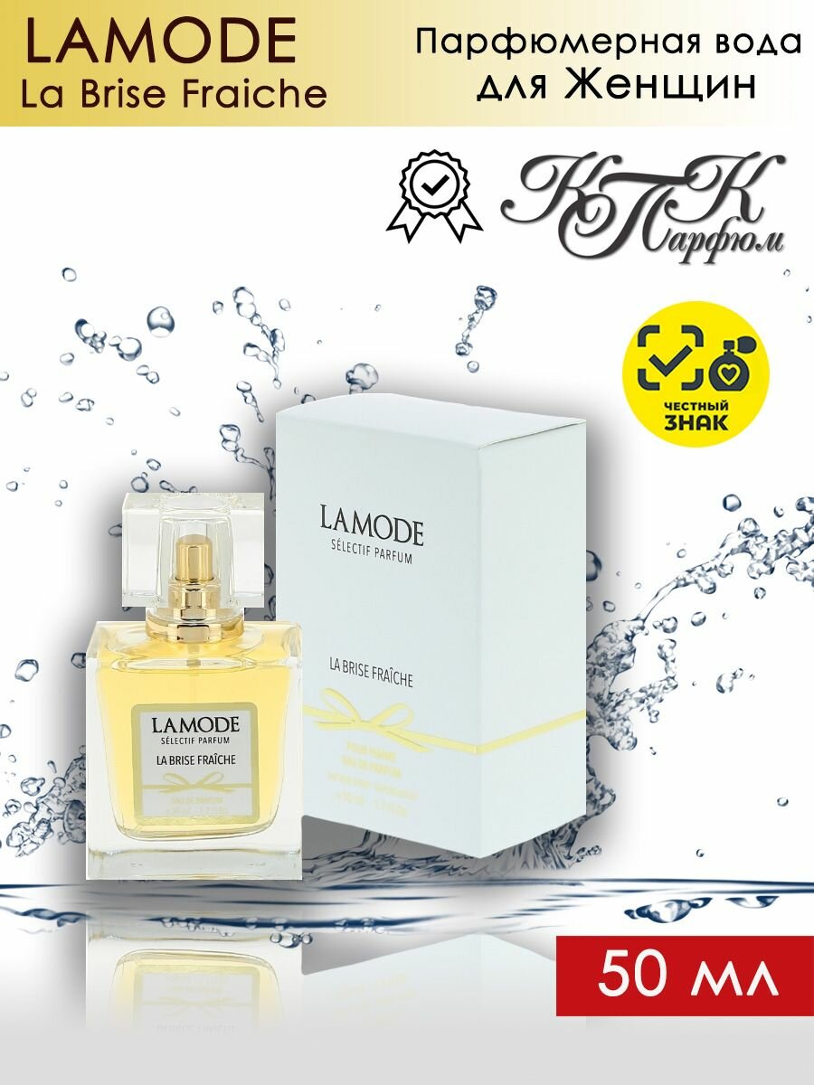 KPK parfum LAMODE LA BRISE FRAICHE / КПК-Парфюм Ламод Ля Бриз Фреш Парфюмерная вода женская 50 мл