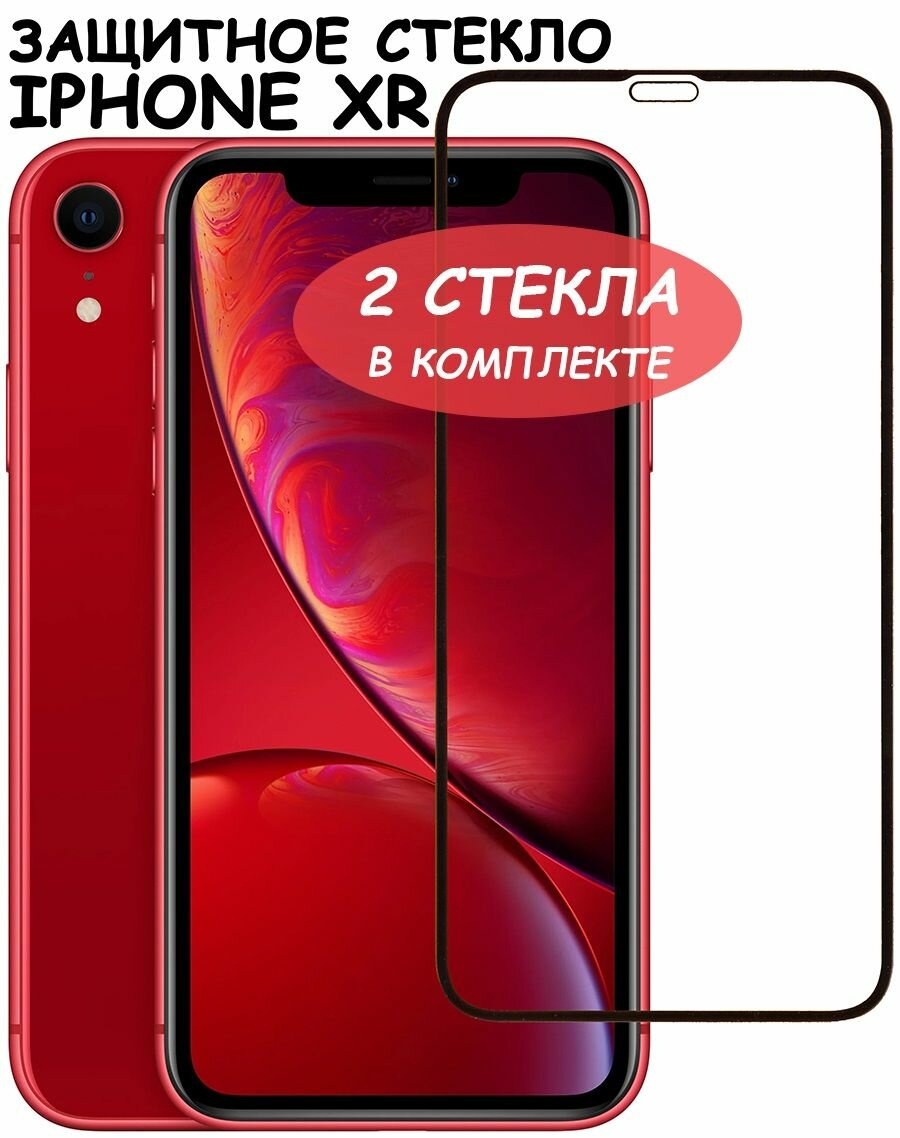 Защитное стекло для iPhone Xr/11 / айфон ХР (икс эр)/11 Черное (Полное покрытие) - 2 стекла в комплекте.