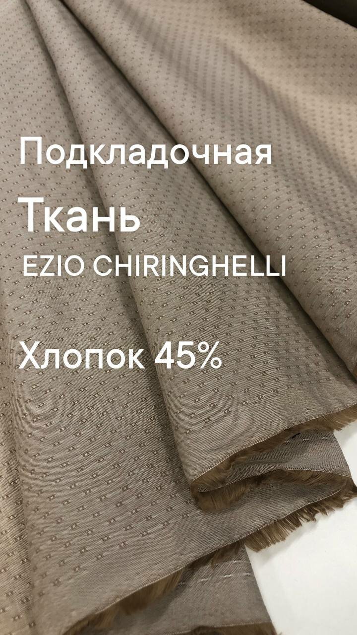 Ткань подкладочная жаккард цвет бежевый ширина 145 см цена за 1 метр погонный.