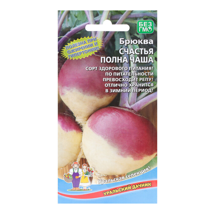 Семена Брюква "Счастья полна чаша", 0,3 г (комплект из 58 шт)