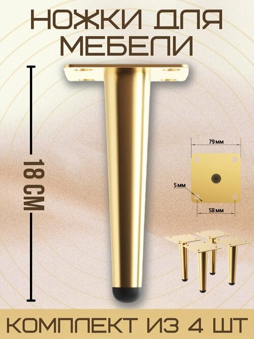 Ножки для мебели прямые, опора для кресла, дивана, тумбочки, кровати мебельдам НП100 18 см 4 шт. (Золотистый)
