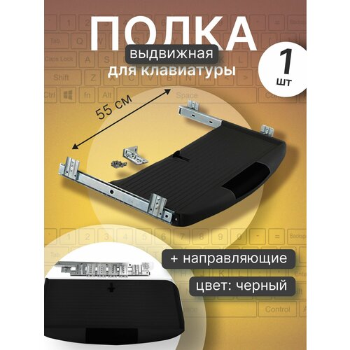 Полка выдвижная под клавиатуру 550х230х37 мм черная с направляющими и креплениями 1200₽