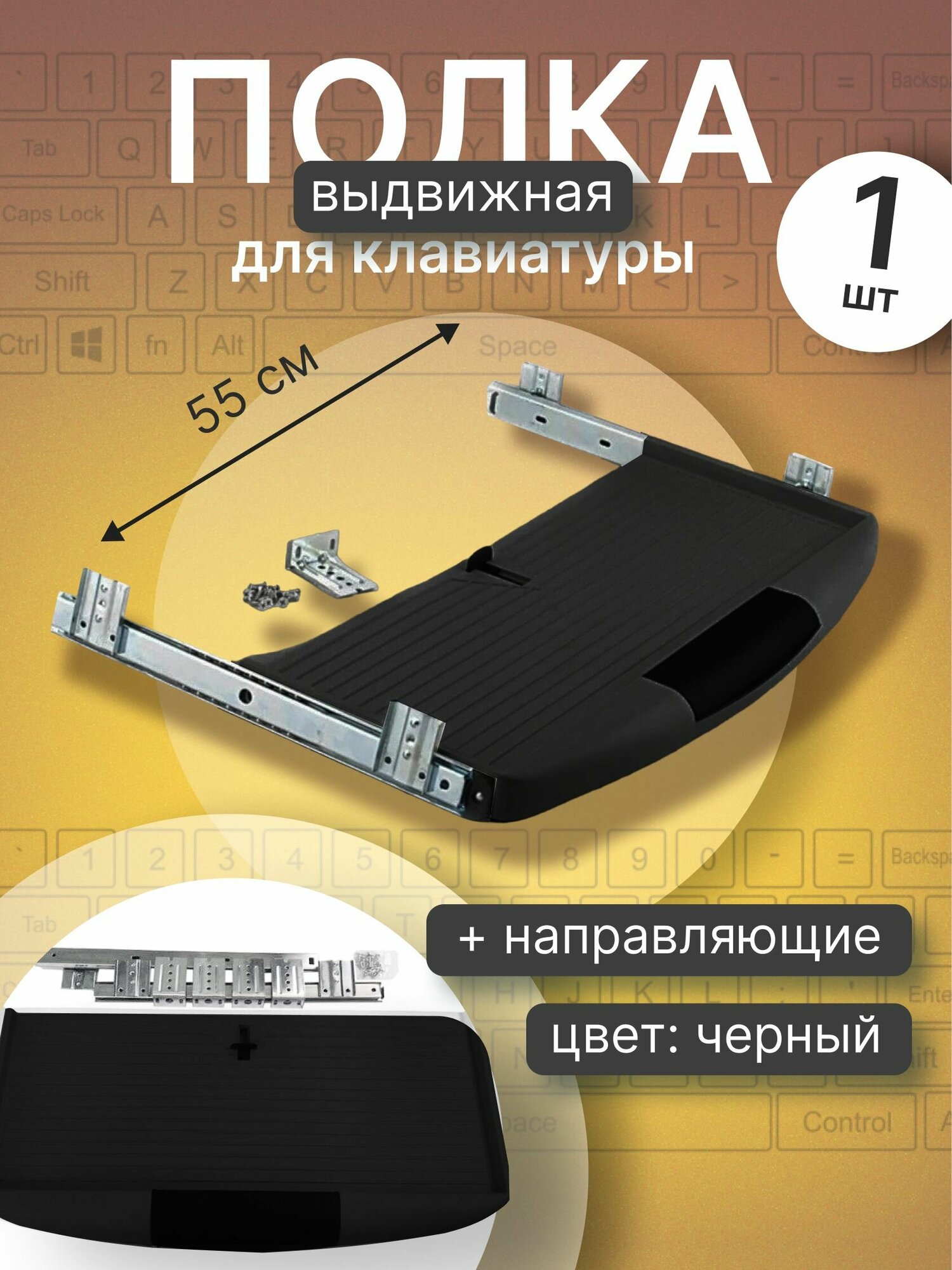 Полка выдвижная под клавиатуру 550х230х37 мм, черная, с направляющими и креплениями