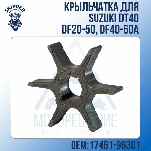 крыльчатка skipper для suzuki dt40 df20 50 df40 60a standard Крыльчатка Skipper для Suzuki DT40, DF20-50, DF40-60A Performance