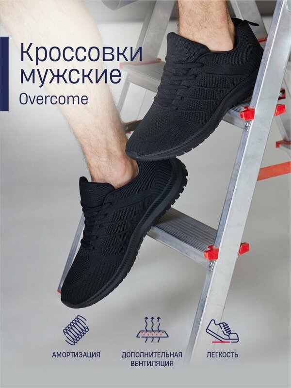 Кроссовки OVERCOME, полнота H, размер 44, черный