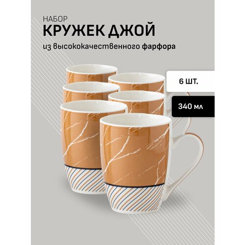 Набор кружек 6 штук для чая и кофе из фарфора 340 мл