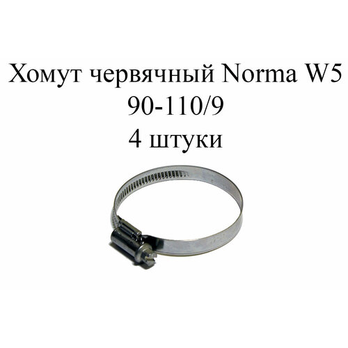 хомут металлический norma арт 90 110 Хомут NORMA TORRO W5 90-110/9 (4 шт.)