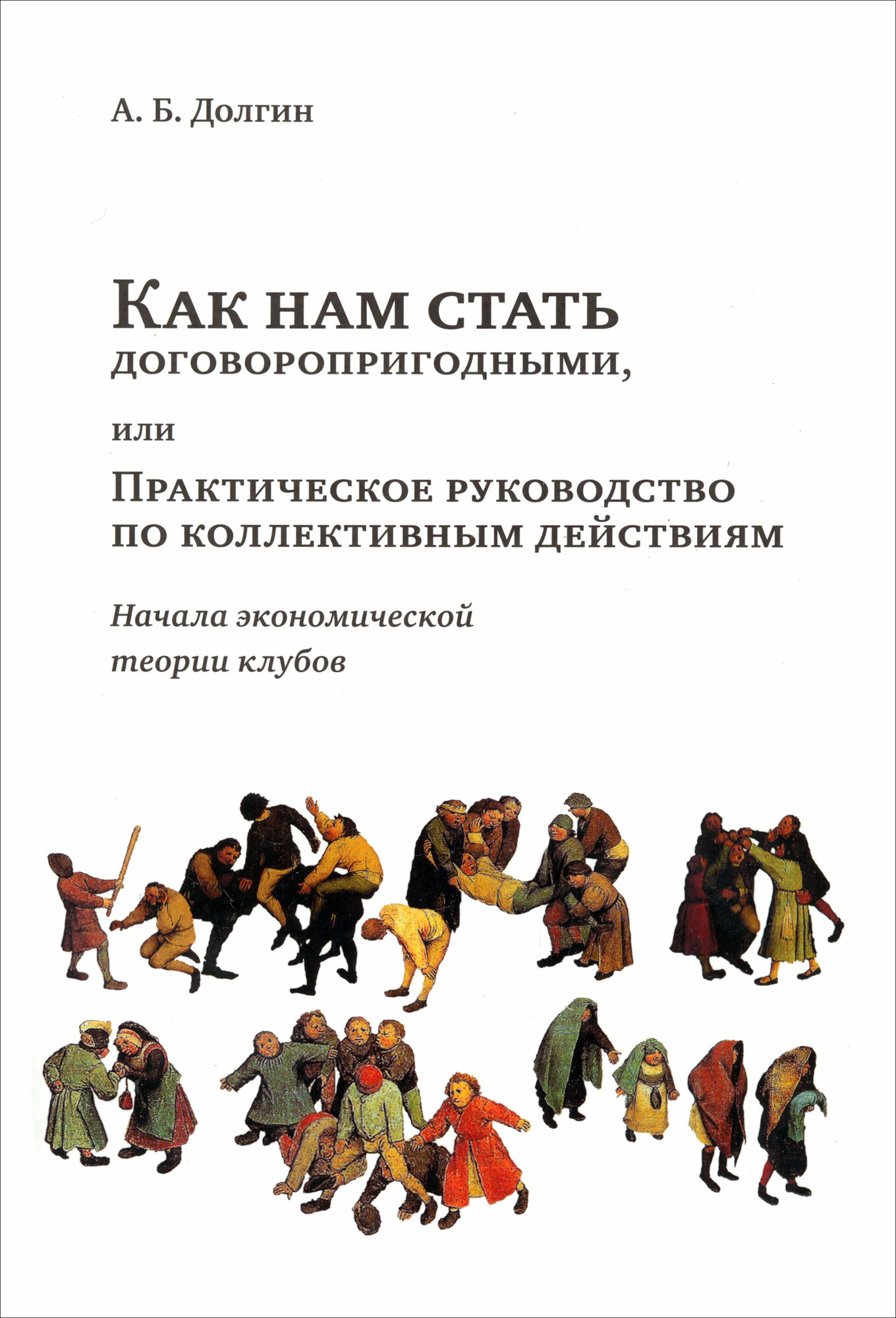 Как нам стать договоропригодными, или Практическое руководство по коллективным действиям - фото №1