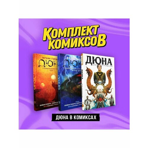 Комплект Дюна в комиксах 9576₽