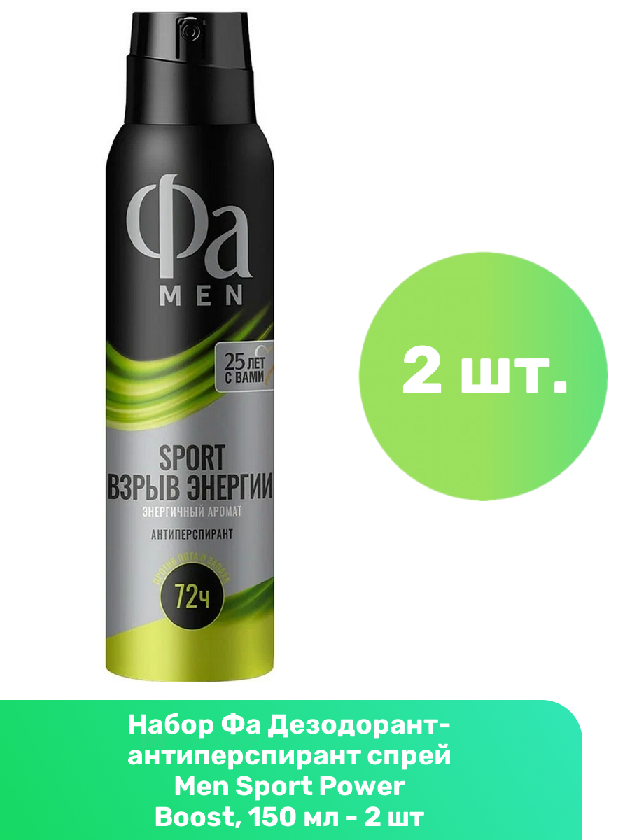 Фа Дезодорант-антиперспирант спрей Men Sport Power Boost, 150 мл - 2 шт