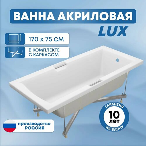 Ванна акриловая SanAurus Lux 170x75 см прямоугольная, отдельностоящая, с каркасом