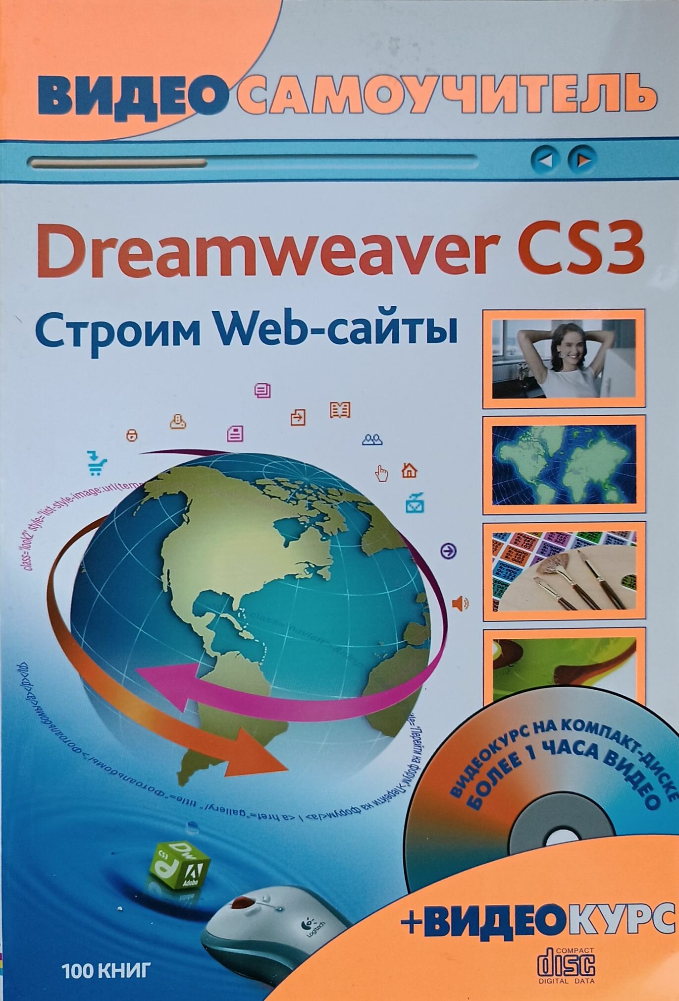 Adobe Dreamweaver CS3. Строим Web-сайты (+CD) - фото №2
