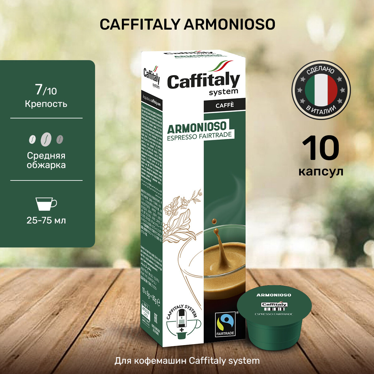 Капсулы Caffitaly для кофемашины, Armonioso, 10 капсул