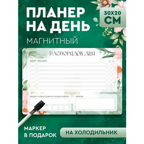 Магнитный планер распорядок дня